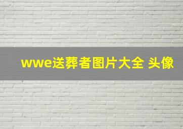 wwe送葬者图片大全 头像